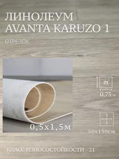 Линолеум на отрез Avanta Karuzo 1 0,5х1,5м TEXTURA 236015559 купить за 618 ₽ в интернет-магазине Wildberries