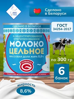 Молоко концентрированное цельное 8,6%, Глубокое, 6 шт Глубокский молочноконсервный комбинат 236016058 купить за 554 ₽ в интернет-магазине Wildberries