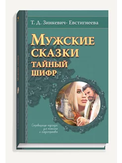 Мужские сказки. Тайный шифр