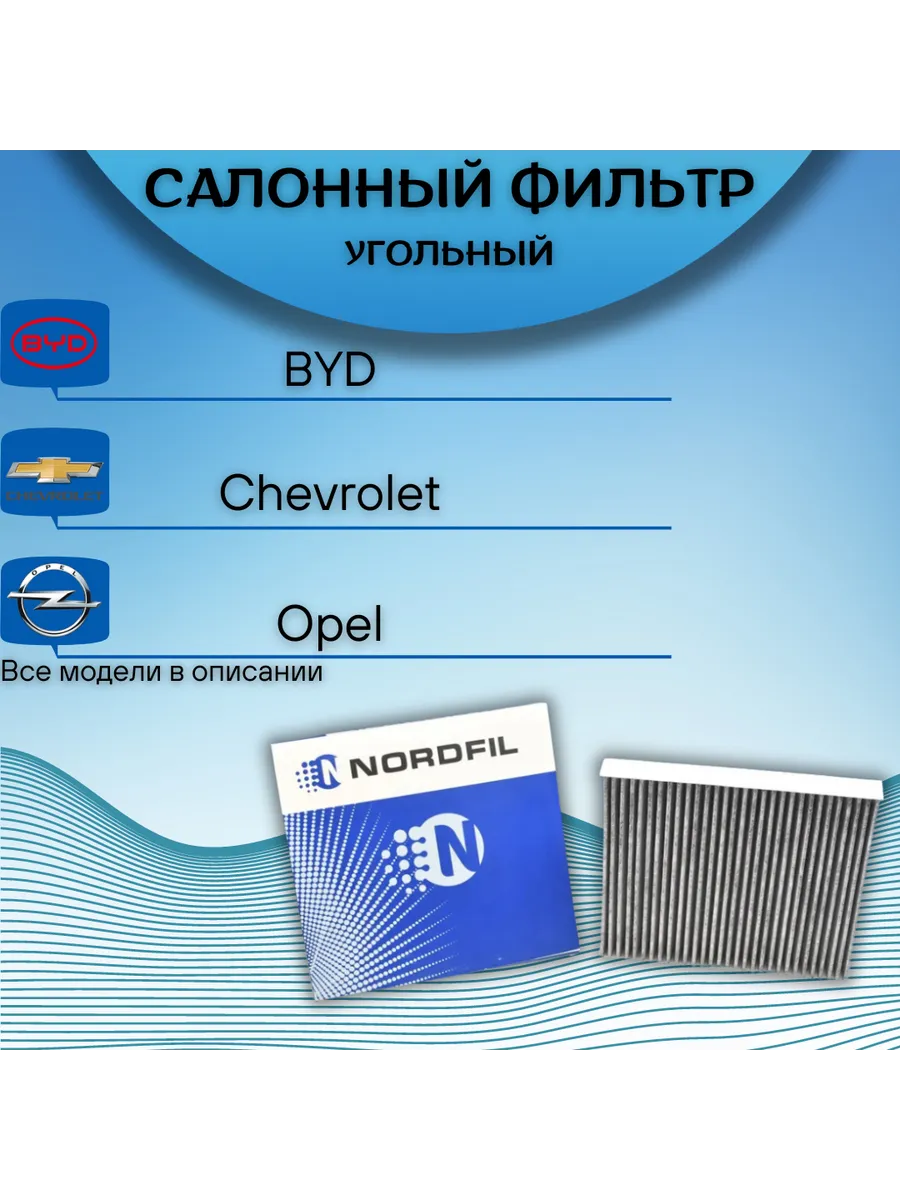 Угольный фильтр салонный Cadillac Opel Voyah Chevrolet NORDFIL купить по цене 595 ₽ в интернет-магазине Wildberries в Узбекистане ? 236016845