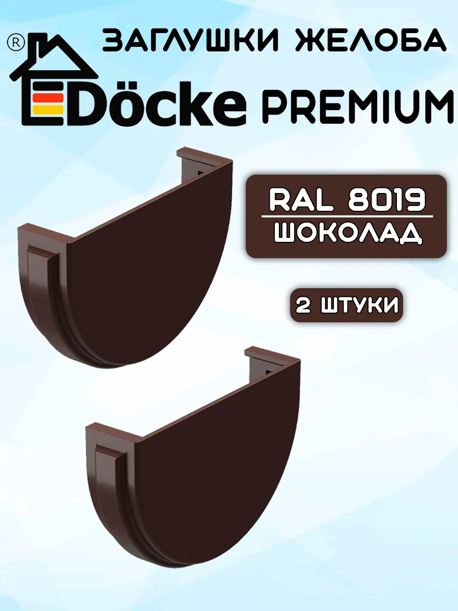 2 штуки заглушки желоба ПВХ Docke Premium шоколад RAL8019