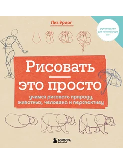 Рисовать - это просто. Учимся рисовать природу, животных