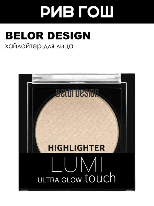 BELOR DESIGN Хайлайтер Lumi touch 35 гр 1 Vanilla Dream, 35 г
