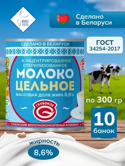 Молоко концентрированное цельное 8,6%, Глубокое, 10 шт Глубокский молочноконсервный комбинат 236017848 купить за 796 ₽ в интернет-магазине Wildberries