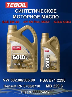 Масло моторное Тебойл Gold L 5W-40 4 л+1л TEBOIL 236019655 купить за 2 317 ₽ в интернет-магазине Wildberries