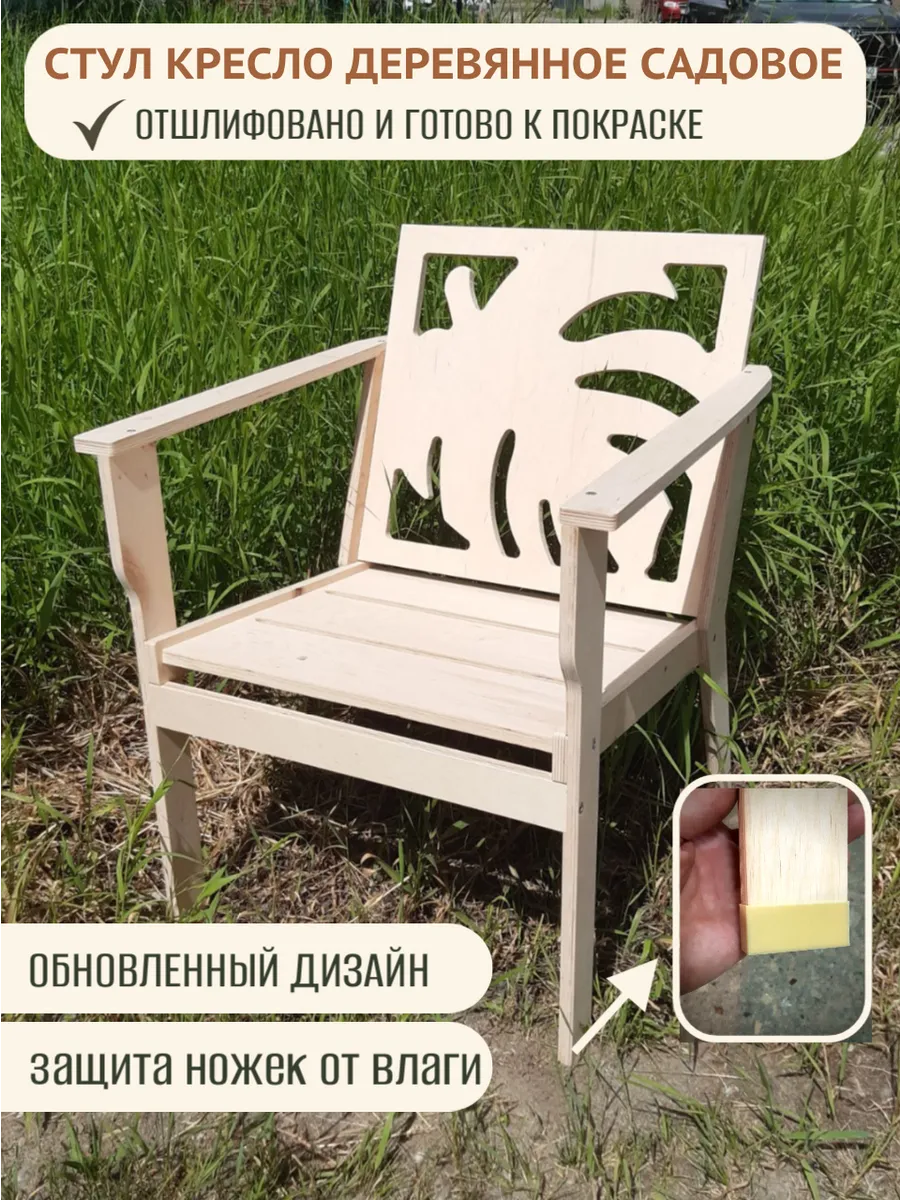 Стул садовый деревянный для дачи и дома