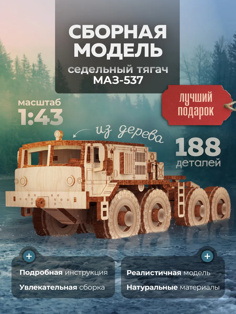 Деревянный конструктор МАЗ-537. Сборная модель