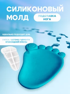 Силиконовая форма для гипса нога FRESH IDEAS 236020893 купить за 420 ₽ в интернет-магазине Wildberries