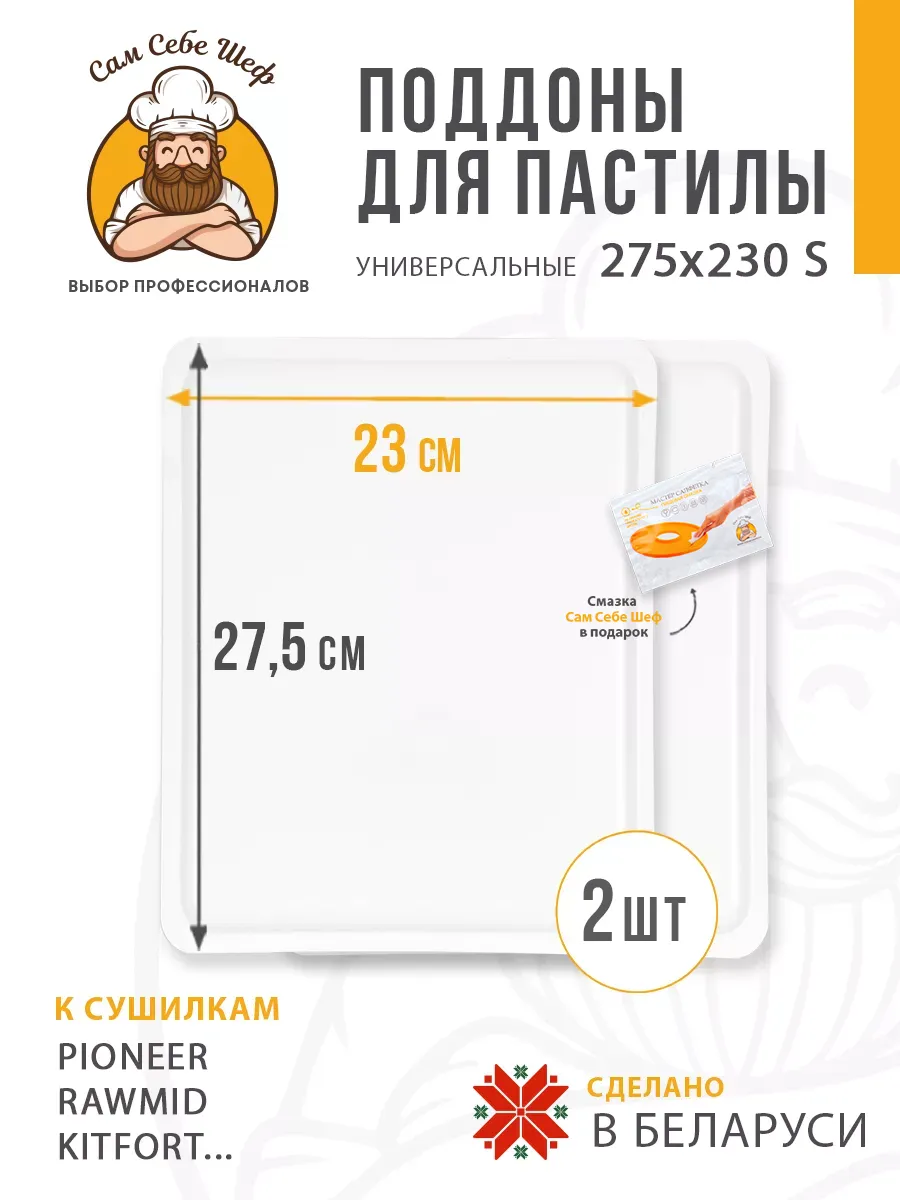 Прямоугольные поддоны для пастилы 275x230 мм. 2 шт