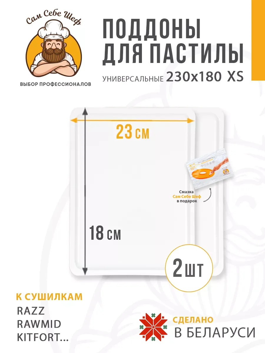 Прямоугольные поддоны для пастилы 230x180 мм. 2 шт