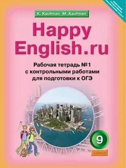 РТ Английский язык 9 класс Happy English 2 части Кауфман