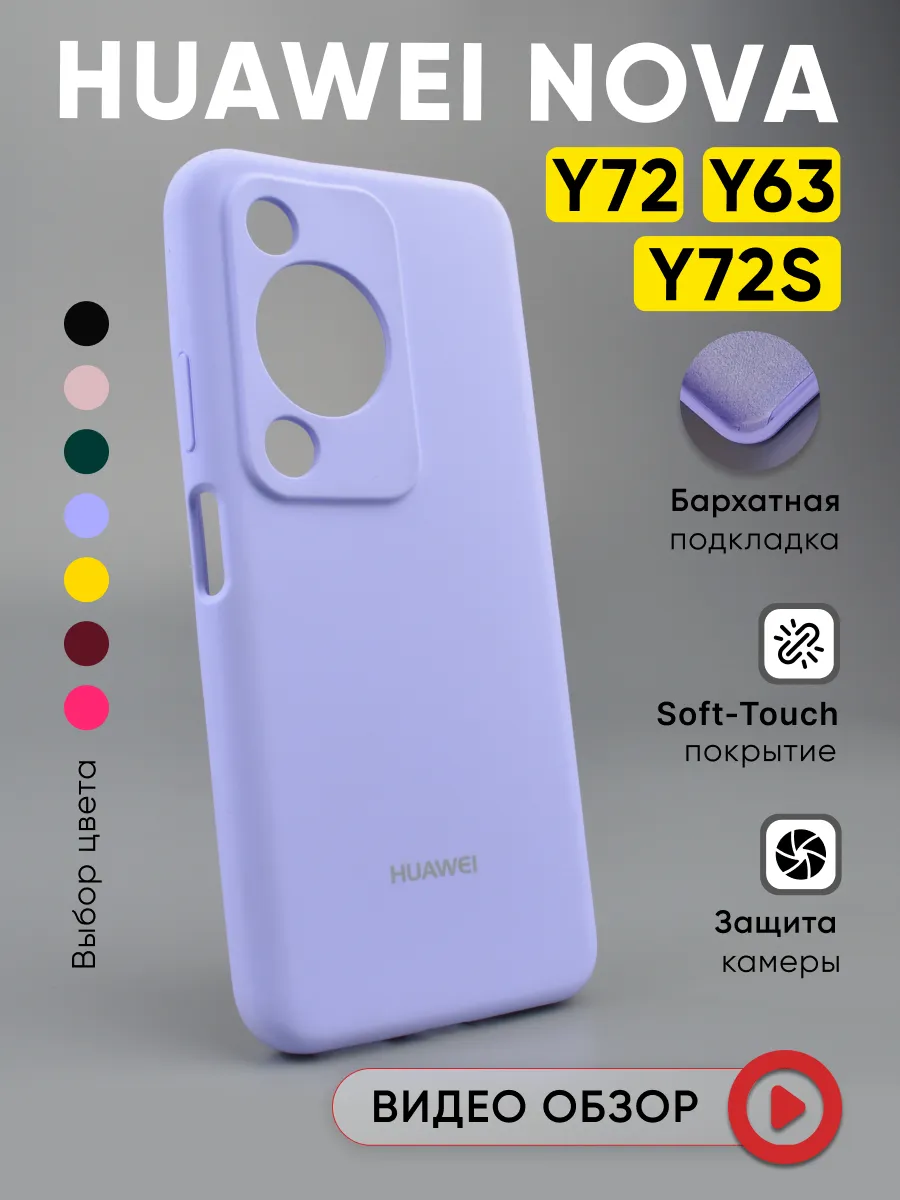 Чехол на Huawei Nova Y72 Y72S Y63 силиконовый