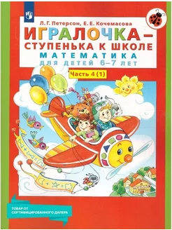 Игралочка-ступенька к школе. Математика. 6-7 лет. Ст. 4 (1)