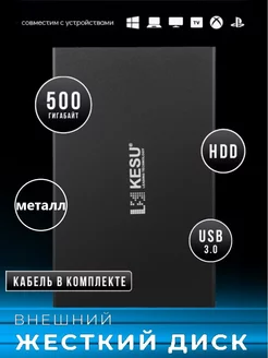 Внешний жесткий диск HDD 500 ГБ, USB 3.0 черный Kesu 236025803 купить за 1 818 ₽ в интернет-магазине Wildberries