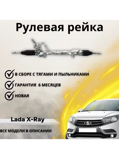 Рулевая рейка Lada X-Ray Renault Logan II 12- Sandero II 14-