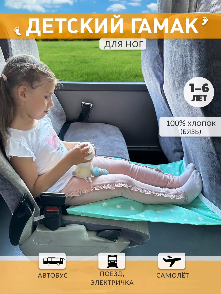 Авто гамак в автобус для ног ребёнка 45х60 см