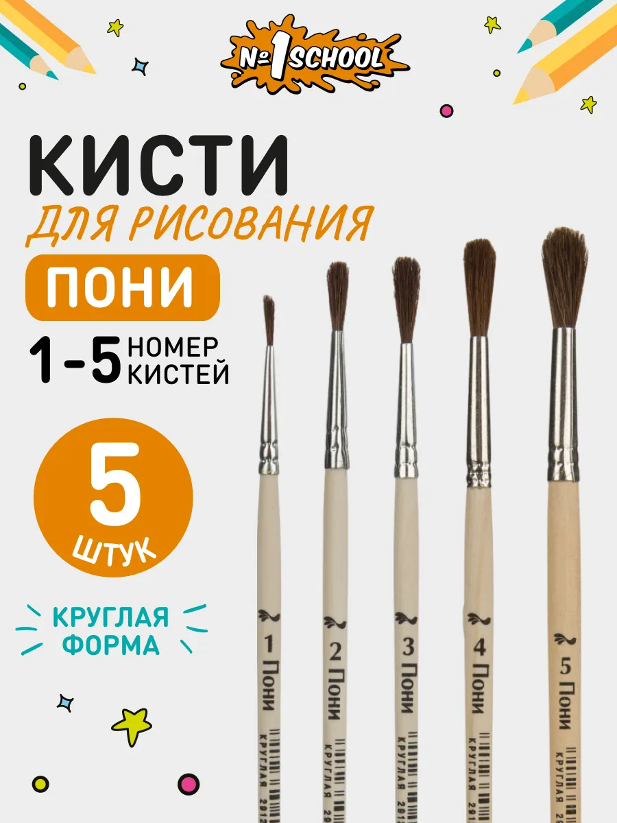 Кисти для рисования, пони,...