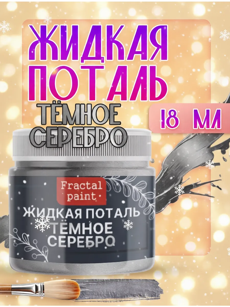 Жидкая поталь "Темное Серебро" 18 мл