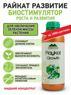 Биостимулятор роста Райкат Развитие Raykat Grown 1000 мл