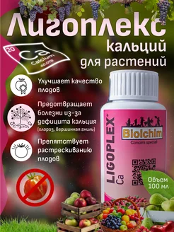 Стимулятор роста Лигоплекс кальция Ligoplex Ca 100 мл Biolchim 236032422 купить за 309 ₽ в интернет-магазине Wildberries