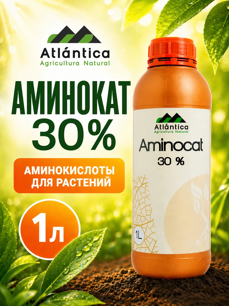 Аминокислоты для растений Антистресс Аминокат 30% 1 л