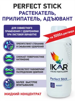 Адъювант прилипатель Перфект Стик Perfect Stick 1000 мл ikar 236032447 купить за 4 551 ₽ в интернет-магазине Wildberries