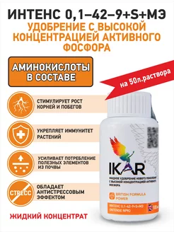 Фосфорное удобрение Интенс 0,1-42-9+S+МЭ INTENSE 100 мл