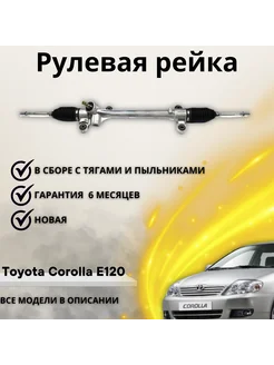 Рулевая рейка Тойота Королла Toyota Corolla 4551002070