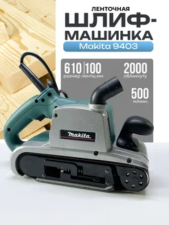 Ленточная шлифовальная машинка Makita 236034240 купить за 7 003 ₽ в интернет-магазине Wildberries