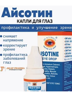 Айсотин капли Isotine 10 мл Jagat Pharma 236034840 купить за 180 ₽ в интернет-магазине Wildberries