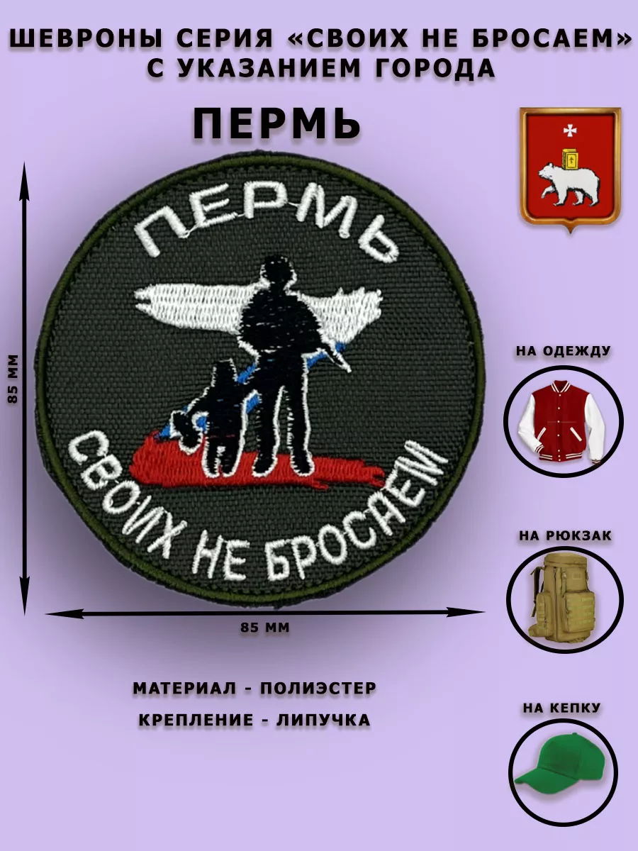 Шеврон Своих не Бросаем Пермь