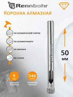 Коронка алмазная по керамограниту, керамике, кафелю 6 мм