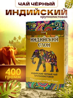 Чай черный индийский крупнолистовой Ассам 400 г Goodtea 236035347 купить за 435 ₽ в интернет-магазине Wildberries