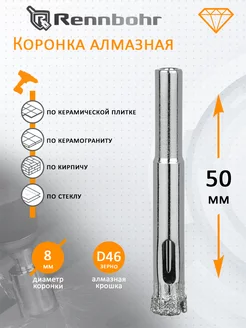 Коронка алмазная по керамограниту, керамике, кафелю 8 мм