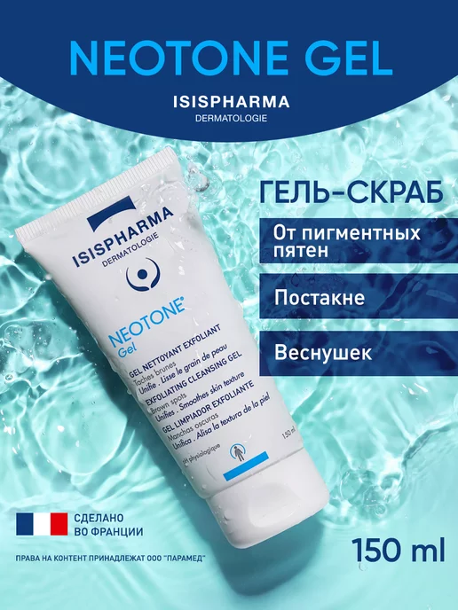 ISISPHARMA Гель скраб для умывания отбеливающий Neotone Gel 150 мл