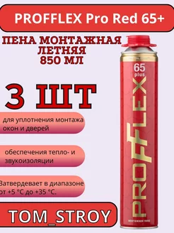 Пена монтажная Pro Red 65 plus летняя 850 мл 3шт