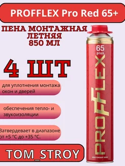 Пена монтажная Pro Red 65 plus летняя 850 мл 4шт