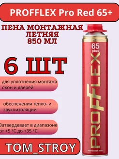 Пена монтажная Pro Red 65 plus летняя 850 мл 6шт