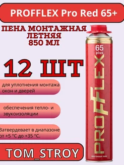 Пена монтажная Pro Red 65 plus летняя 850 мл 12шт