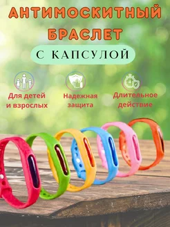 Антимоскитный браслет с капсулой