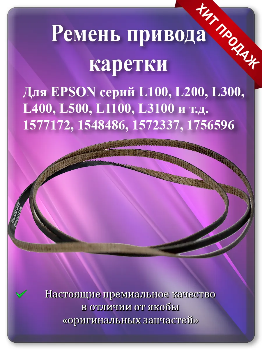 Ремень каретки для Epson L110, L210, L3150, XP-330, SX230 (34 см)