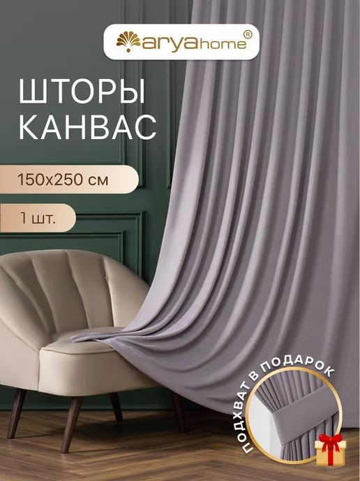 Arya home collection Шторы канвас с подхватом TUVAL 150x250 портьеры интерьерные