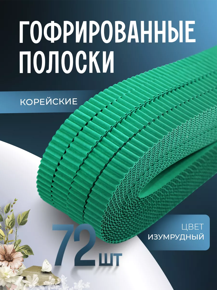 Гофрированные полоски для квиллинга, изумрудный