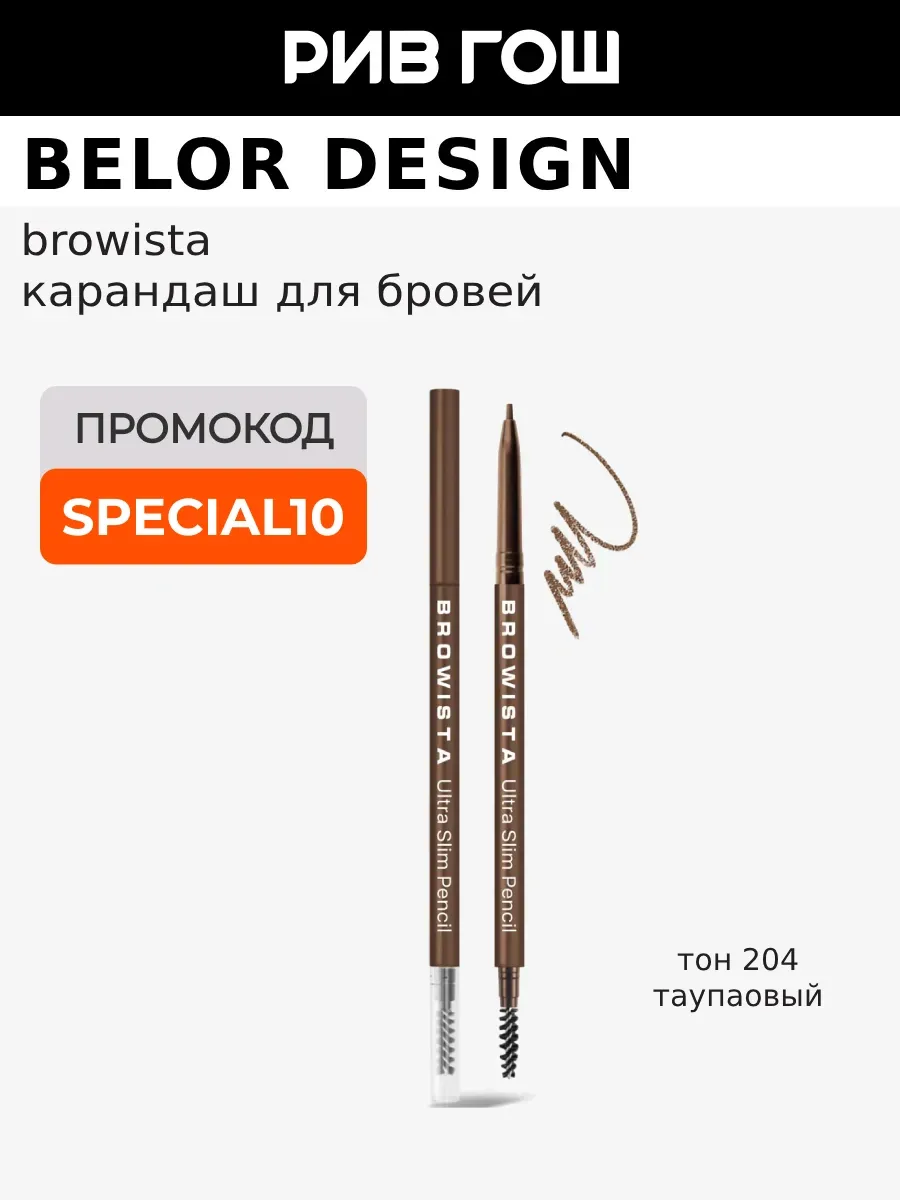 Карандаш для бровей Browista, 0,1 гр, 204 Тауповый