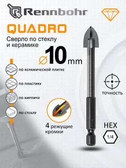 Сверло по стеклу и керамике QUADRO 10 мм