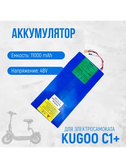 Аккумулятор 48V 11AH для электросамоката KUGOO C1+