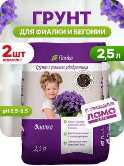 Грунт для бегоний и фиалок 2,5л 2шт