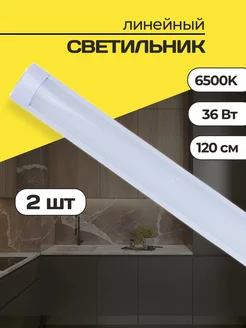 Светильник светодиодный линейный 36 вт (2 шт) Ardonix 236041389 купить за 647 ₽ в интернет-магазине Wildberries