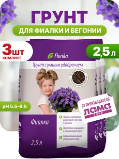 Грунт для бегоний и фиалок 2,5л 3шт