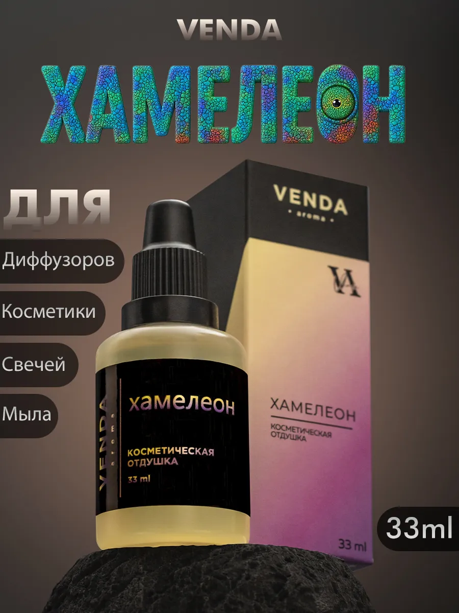 Отдушка Хамелеон для свечей и мыла 33 мл